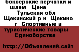 боксерские перчатки и шлем › Цена ­ 4 000 - Тульская обл., Щекинский р-н, Щекино г. Спортивные и туристические товары » Единоборства   
